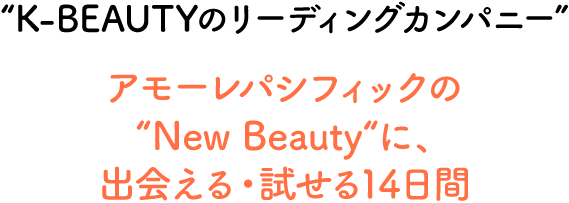 ”New Beauty Creator”アモーレパシフィックの”New Beauty”、に出会える試せる14日間